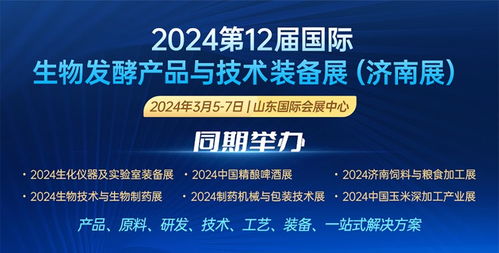 2024第12屆國際生物發酵產品與技術裝備展 技術服務引領產業創新